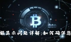 imToken钱包余额显示问题详解：如何确保您的资产