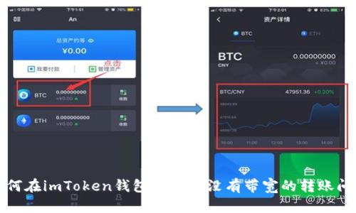 如何在imToken钱包中处理没有带宽的转账问题