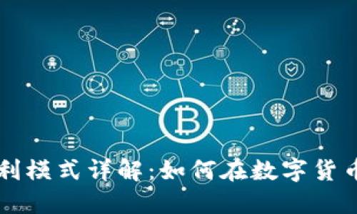 区块链钱包的盈利模式详解：如何在数字货币世界中获得收益