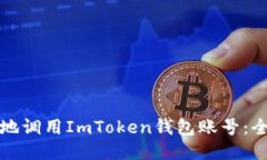 如何安全地调用ImToken钱包账号：全方位指南