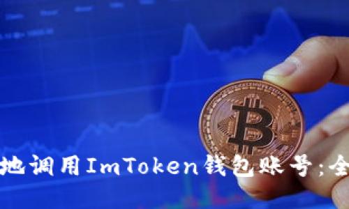 如何安全地调用ImToken钱包账号：全方位指南