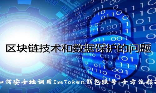 如何安全地调用ImToken钱包账号：全方位指南