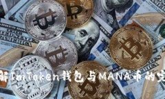 深入了解ImToken钱包与MANA币的完美结合