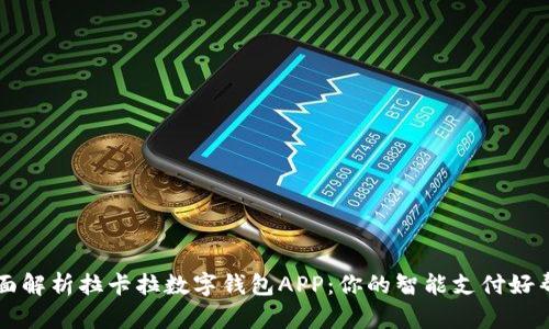 全面解析拉卡拉数字钱包APP：你的智能支付好帮手