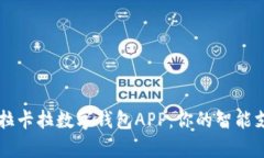 全面解析拉卡拉数字钱包APP：你的智能支付好帮