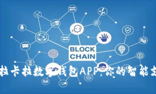 全面解析拉卡拉数字钱包APP：你的智能支付好帮手