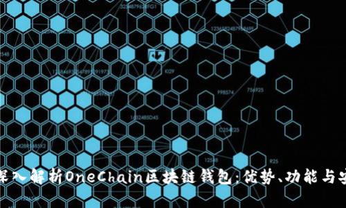 全面深入解析OneChain区块链钱包：优势、功能与安全性