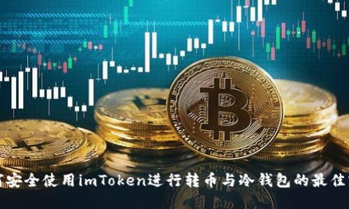 如何安全使用imToken进行转币与冷钱包的最佳实践
