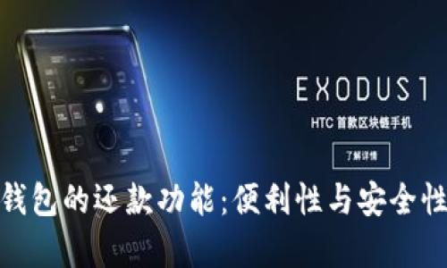 数字钱包的还款功能：便利性与安全性并存