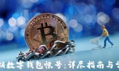 如何成功注销数字钱包帐号：详尽指南与常见问