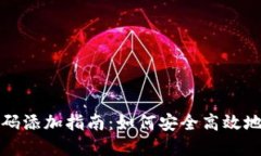 数字人民币钱包编码添加指南：如何安全高效地