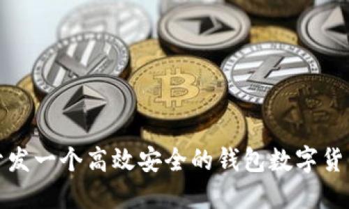 如何开发一个高效安全的钱包数字货币系统