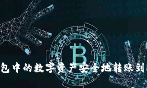 如何将ImToken钱包中的数字资产安全地转账到欧易（OKEx）交易所