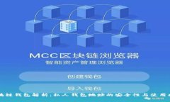 区块链钱包解析：私人钱包地址的安全性与使用