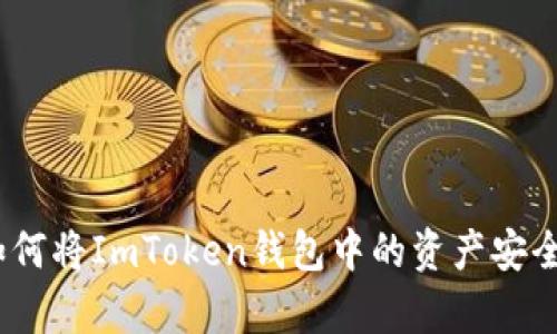 全面解析：如何将ImToken钱包中的资产安全转至银行卡