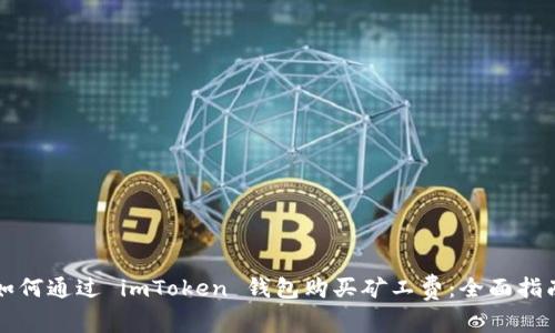 如何通过 imToken 钱包购买矿工费：全面指南