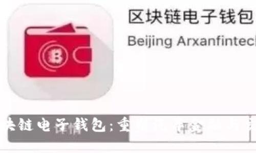 汽车区块链电子钱包：重塑汽车金融与交易未来