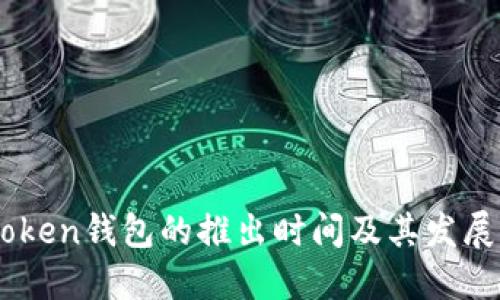 ImToken钱包的推出时间及其发展历程