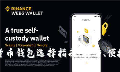比利时加密货币钱包选择指南：安全、便捷与未来趋势
