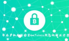  华为手机无法安装imToken钱包的解决方案