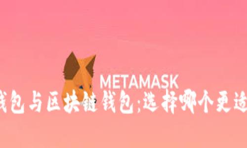 中心钱包与区块链钱包：选择哪个更适合你？