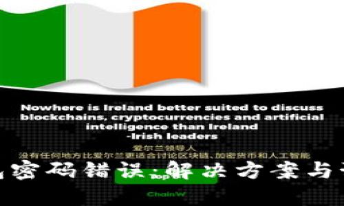 数字钱包密码错误：解决方案与预防措施