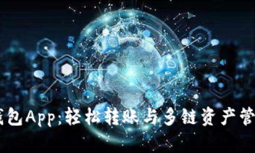  imToken钱包App：轻松转账与多链资产管理的全攻略
