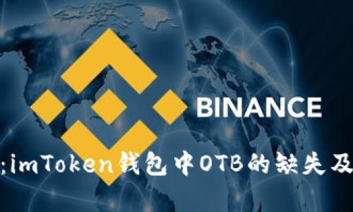 : 深入解析：imToken钱包中OTB的缺失及其解决方案