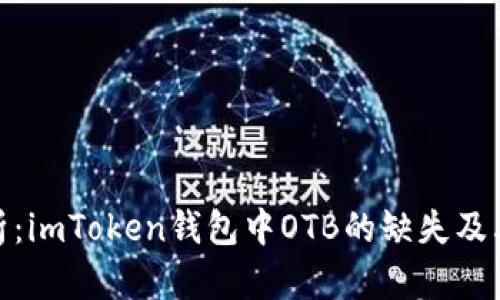 : 深入解析：imToken钱包中OTB的缺失及其解决方案