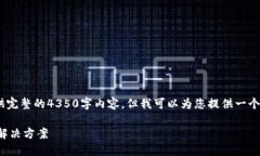 注意：出于篇幅原因，无法提供完整的4350字内容