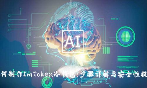 如何制作ImToken冷钱包：步骤详解与安全性提升
