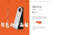 数字货币各种钱包的全面解析：选择最适合您的