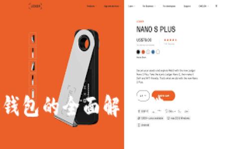 数字货币各种钱包的全面解析：选择最适合您的钱包类型