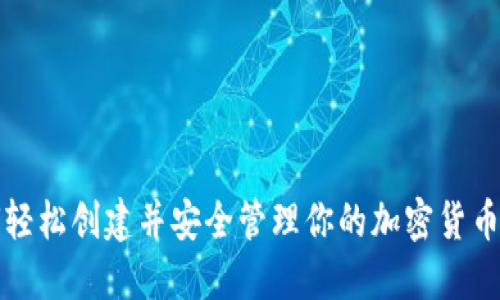 如何轻松创建并安全管理你的加密货币钱包