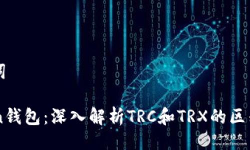 与关键词

imToken钱包：深入解析TRC和TRX的区别与应用