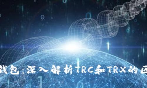 与关键词

imToken钱包：深入解析TRC和TRX的区别与应用