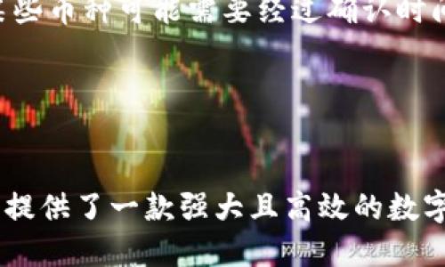   IM钱包下载2.0：全面评测与使用指南 / 
 guanjianci IM钱包, 加密货币, 钱包下载, 数字资产 /guanjianci 

什么是IM钱包2.0？
IM钱包是一款专为加密货币爱好者而设计的数字资产管理工具。在日益复杂的数字货币市场中，IM钱包提供了一种便捷、安全的方式来存储、发送和接收各种加密货币。IM钱包2.0是其更新版，增强了用户体验，改善了安全性，并引入了一些新的功能，使得用户可以更轻松地使用其加密资产。

IM钱包2.0的主要特点包括用户友好的界面、强大的安全保障措施、丰富的功能（如实时行情查询、币种兑换等）和多种支付选项。这意味着，即使是新手用户也能在几分钟内上手，轻松管理他们的数字资产。

IM钱包的安全性分析
安全性是任何钱包软件的首要考虑因素。IM钱包2.0在这一点上做了很多努力。首先，它采用了多层加密算法，保证用户的私钥和交易信息不会被未经授权的人员获取。其次，IM钱包支持两步验证，增加了一个额外的安全层，使得即使黑客获取了密码，也无法轻易进入用户账户。

此外，IM钱包还定期进行安全审计，确保软件及其相关系统没有被植入任何恶意程序。这些措施显著增强了用户在使用IM钱包时的信心，减少了因安全性问题造成的资产损失的风险。

下载和安装IM钱包2.0的步骤
下载IM钱包2.0相对简单。用户可以访问官方网站，选择适合自己操作系统的版本进行下载。IM钱包支持多个平台（如iOS、Android、Windows、Mac），用户可以根据自己的设备进行选择。

在安装过程中，用户需按照屏幕上的提示进行操作。通常情况下，用户只需要点击“安装”按钮，等待安装程序完成即可。安装完成后，用户需进行初始设置，包括创建钱包、设置密码等。这些步骤均被设计得尽可能简单易懂，以便用户顺利进入钱包界面。

IM钱包的功能解析
IM钱包2.0不仅仅是一个存储加密货币的工具，它还提供了许多额外的功能。这些功能可以帮助用户更高效地管理其资产，从而实现投资的最大化。

ul
    listrong实时行情查询：/strongIM钱包内置了市场行情功能，用户可以实时查看不同加密货币的价格波动，及时把握投资机会。/li
    listrong币种兑换：/strong用户可以直接通过IM钱包进行不同币种之间的兑换，方便快捷，无需第三方平台的介入。/li
    listrong多种支付方式：/strongIM钱包支持多种支付方式，包括信用卡、支付宝、微信支付等，使用户在购买加密货币时更加灵活。/li
    listrong社区支持：/strongIM钱包为用户提供了一个论坛社区，用户可以在此交流经验、分享心得，获取最新的市场信息。/li
/ul

IM钱包适合的用户群体
IM钱包2.0的出色表现使其适用于多类用户，尤其是对加密资产有较高需求的群体。无论你是新手还是老手，都能在IM钱包中找到合适的功能和工具来帮助你管理数字资产。

对于初学者，IM钱包提供了一系列简单明了的引导，帮助他们迅速掌握加密货币的基本操作。而对于专业交易者，IM钱包的强大功能、实时行情以及多币种支持等，能够满足他们对高效交易的需求。

IM钱包在市场中的竞争力
IM钱包2.0在众多加密钱包中具有较强的竞争力，主要体现在以下几个方面：

ul
    listrong用户体验：/strongIM钱包以友好的用户界面和流畅的操作流程著称，用户无需花费太多时间便可熟悉所有功能。/li
    listrong安全性：/strong一如既往的高安全标准使得IM钱包在用户心中树立了良好的品牌形象。/li
    listrong功能丰富：/strong与市场上其他钱包相比，IM钱包提供了更多样的功能，如实时行情、币种兑换等。/li
/ul

可能相关的问题

IM钱包2.0相较于1.0版本有哪些改进？
IM钱包2.0相较于1.0版本进行了多项改进。首先，用户界面得到了，所有功能的入口更加直观，用户能更方便找到所需的选项。其次，安全性方面，2.0版本引入了最新的加密技术，确保用户资产的安全。此外，2.0版本还增加了更多的支持币种，使用户在进行资产管理时拥有更多选择。

不仅如此，IM钱包2.0的交易速度也得到了显著提高，用户可以迅速完成交易过程，减少了等待的时间。在社区互动方面，IM钱包2.0推出了新的论坛功能，用户可以在这里分享经验，获取投资建议，进一步增强了用户粘性。

如何恢复IM钱包的丢失资产？
如果用户不幸丢失了IM钱包的访问权限，恢复资产的过程虽然复杂，但依然可以通过一些步骤实现。首先，用户需要备份在创建钱包时生成的种子短语或私钥，这些是恢复资产的关键。如果用户在此之前未妥善保存，那将面临资产无法恢复的风险。

在拥有种子短语的情况下，用户可以重新下载安装IM钱包软件，选择“恢复钱包”选项，并输入备份的种子短语。此后系统将会引导用户完成资产的恢复过程，成功后用户将能再次访问到此前的资产。

在此，强调定期备份的重要性，所有加密货币用户都应该保持良好的备份习惯，以防止意外情况的发生。

IM钱包是否支持多种加密货币的资产管理？
是的，IM钱包2.0的一个显著特点是支持多种加密货币。用户可以在IM钱包中添加和管理多种主流货币，例如比特币（BTC）、以太坊（ETH）、莱特币（LTC）等。这种多币种的支持使得用户可以在一个平台上方便地管理不同的资产，而无需在多个钱包之间切换。

IM钱包还定期更新，增加对新兴加密货币的支持，用户可以关注官方公告以获取最新添加的币种信息。此外，IM钱包的交易功能还允许用户在不同币种之间方便地进行转换，极大地方便了资产操作。

IM钱包的充值与提现流程是怎样的？
IM钱包的充值与提现流程相对简单。充值方面，用户只需选择“充值”选项，系统会生成一个二维码或地址，用户可以通过其他钱包或交易所将资产转入IM钱包。在这个过程中，用户需确保转账的信息正确无误，以保证资产能够成功抵达。

在提现方面，用户同样需要选择“提现”选项，输入提取的金额和目标钱包地址。需要注意的是，不同币种的提现流程可能会略有不同，某些币种可能需要经过确认时间。在提现时确保地址的准确性是至关重要的，因为一旦发出，资产将无法撤回。

总的来说，IM钱包提供了直观的充值与提现流程，让用户能够轻松进行资产的流动管理。这种友好的设计提升了用户的整体体验。

总结
IM钱包下载2.0无疑是加密货币管理领域的一次重大进步。通过友好的用户体验、多重安全保护及丰富的功能，IM钱包2.0为所有用户提供了一款强大且高效的数字资产管理工具。尽管数字货币的世界充满了挑战和风险，IM钱包的设计理念使用户能够在安全可靠的环境中更好地管理他们的资产。