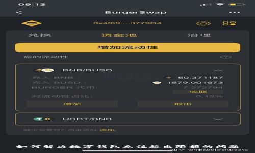 如何解决数字钱包充值超出限额的问题