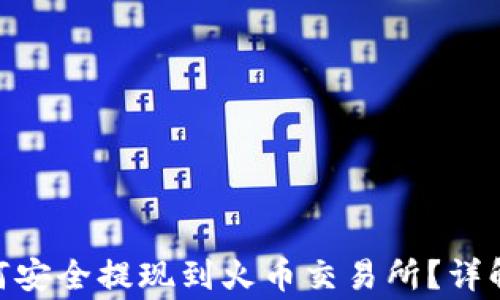 
imtoken钱包如何安全提现到火币交易所？详解步骤与注意事项