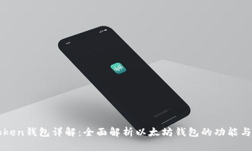 imtoken钱包详解：全面解析以太坊钱包的功能与优势