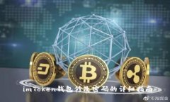  imToken钱包修改密码的详细指南