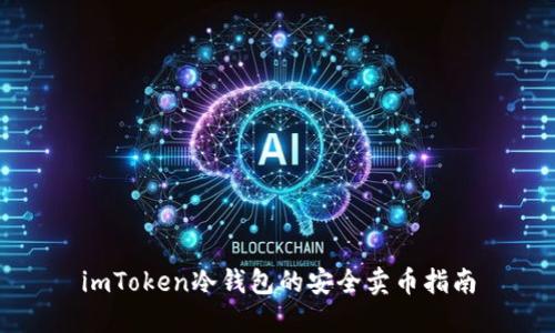 imToken冷钱包的安全卖币指南