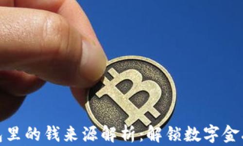 
数字钱包里的钱来源解析：解锁数字金融的奥秘