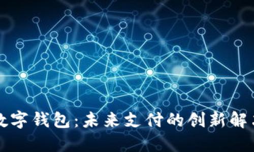 华为数字钱包：未来支付的创新解决方案