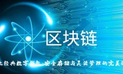 以太经典数字钱包：安全存储与灵活管理的完美
