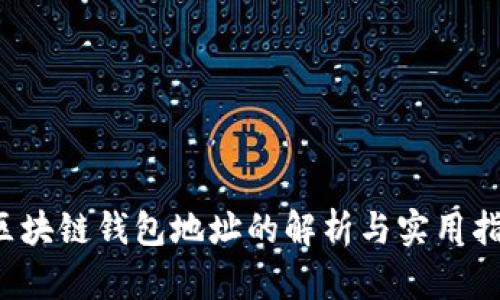  区块链钱包地址的解析与实用指南