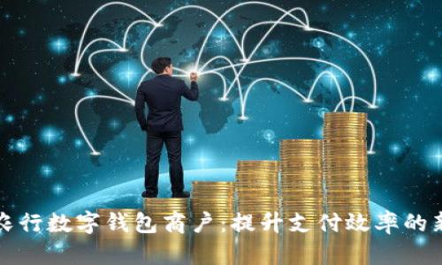 支持农行数字钱包商户：提升支付效率的新选择