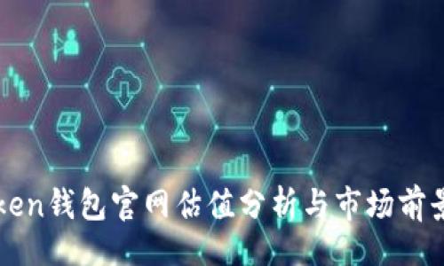 网站

imToken钱包官网估值分析与市场前景探讨
