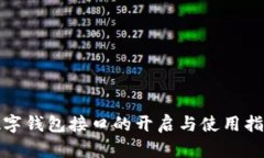 数字钱包接口的开启与使用指南