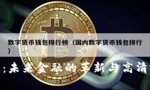 数字钱包：未来金融的革新与高清视觉体验